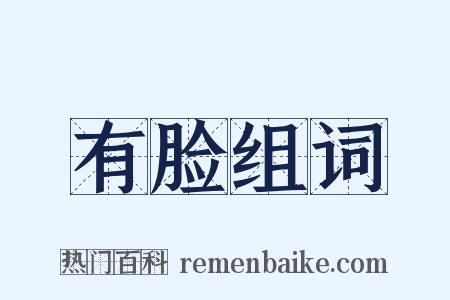 有脸组词是什么意思的图片